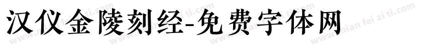 汉仪金陵刻经字体转换