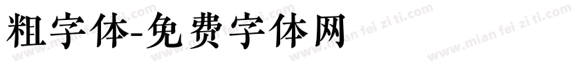 粗字体字体转换