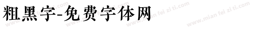 粗黑字字体转换