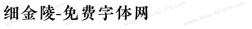 细金陵字体转换