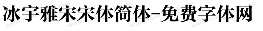 冰宇雅宋宋体简体字体转换