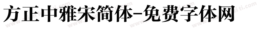 方正中雅宋简体字体转换