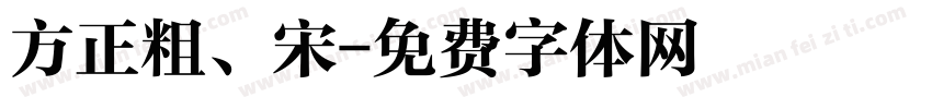 方正粗、宋字体转换