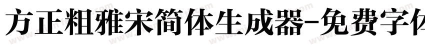 方正粗雅宋简体生成器字体转换