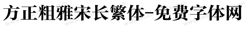 方正粗雅宋长繁体字体转换