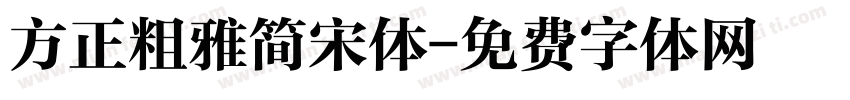 方正粗雅简宋体字体转换