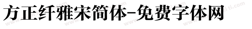 方正纤雅宋简体字体转换