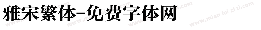 雅宋繁体字体转换