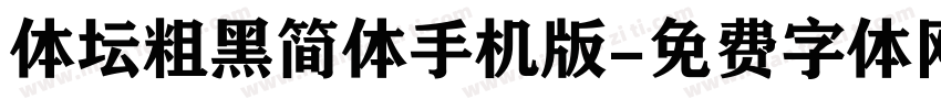 体坛粗黑简体手机版字体转换