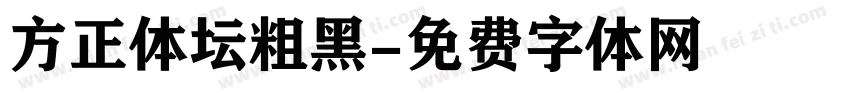 方正体坛粗黑字体转换