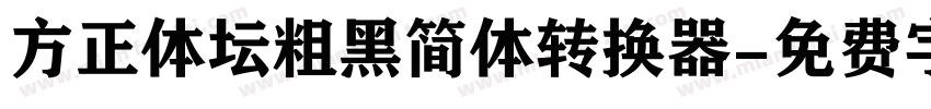 方正体坛粗黑简体转换器字体转换