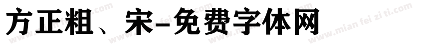 方正粗、宋字体转换