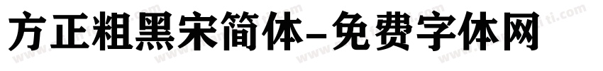 方正粗黑宋简体字体转换