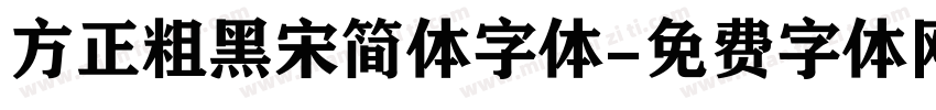 方正粗黑宋简体字体字体转换