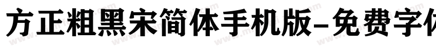 方正粗黑宋简体手机版字体转换