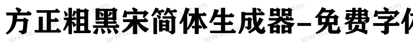 方正粗黑宋简体生成器字体转换