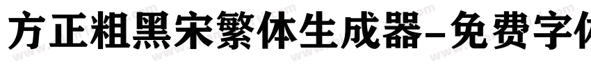 方正粗黑宋繁体生成器字体转换