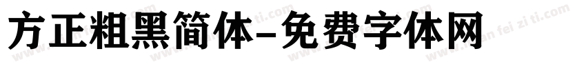 方正粗黑简体字体转换