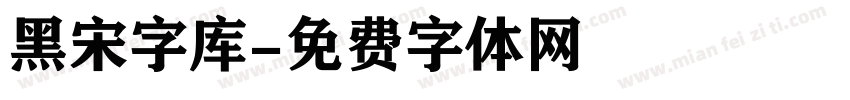 黑宋字库字体转换