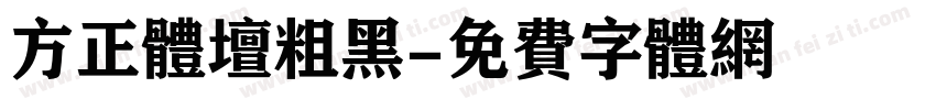 方正体坛粗黑字体转换