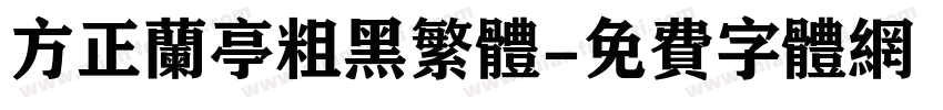 方正兰亭粗黑繁体字体转换