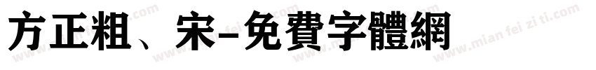 方正粗、宋字体转换