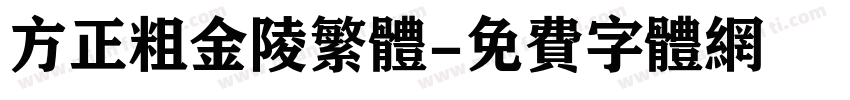 方正粗金陵繁体字体转换