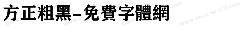 方正粗黑字体转换