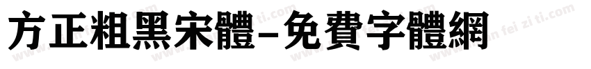 方正粗黑宋体字体转换