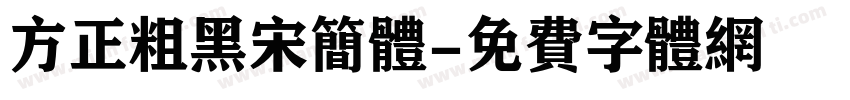 方正粗黑宋简体字体转换