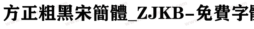 方正粗黑宋简体_ZJKB字体转换