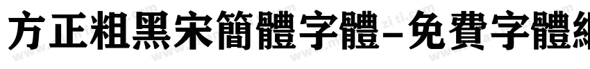 方正粗黑宋简体字体字体转换