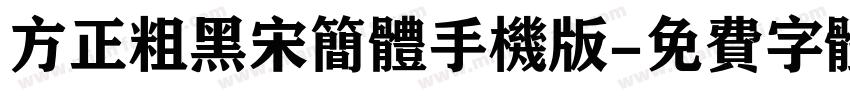 方正粗黑宋简体手机版字体转换