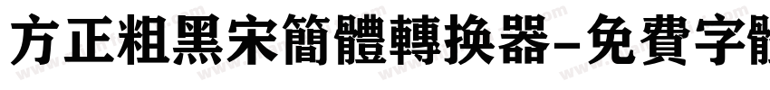 方正粗黑宋简体转换器字体转换