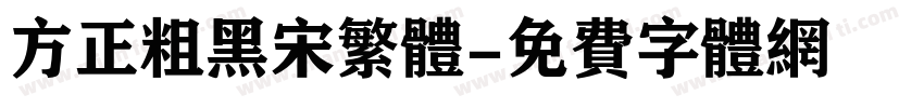 方正粗黑宋繁体字体转换