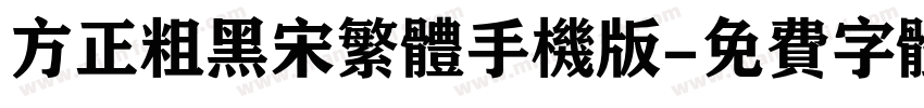 方正粗黑宋繁体手机版字体转换