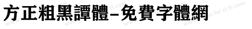 方正粗黑谭体字体转换