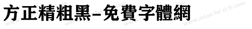 方正精粗黑字体转换