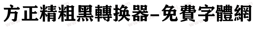 方正精粗黑转换器字体转换