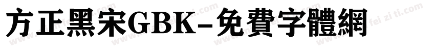 方正黑宋GBK字体转换