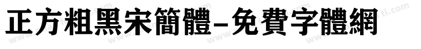 正方粗黑宋简体字体转换