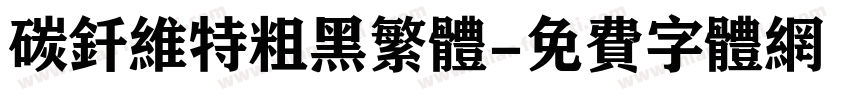 碳钎维特粗黑繁体字体转换