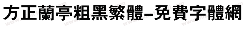 方正兰亭粗黑繁体字体转换