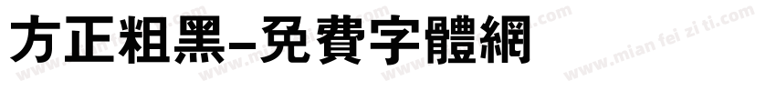 方正粗黑字体转换