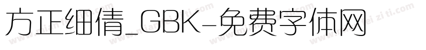 方正细倩_GBK字体转换