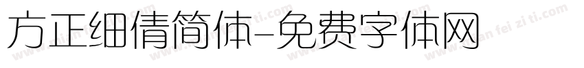 方正细倩简体字体转换