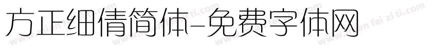 方正细倩简体字体转换