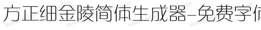 方正细金陵简体生成器字体转换