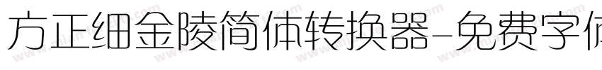 方正细金陵简体转换器字体转换