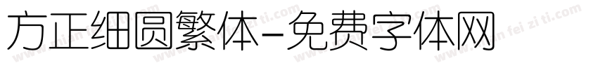 方正细圆繁体字体转换